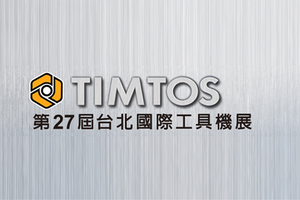 TIMTOS 2019台北國際工具機展